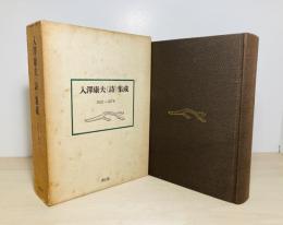 入沢康夫<詩>集成 : 1951～1978