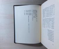 入沢康夫<詩>集成 : 1951～1978
