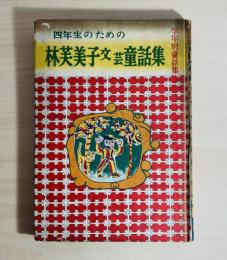 四年生のための林芙美子文芸童話集