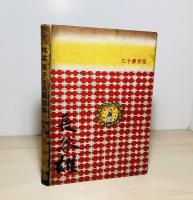 四年生のための林芙美子文芸童話集