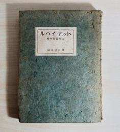 ルバイヤット異本留盃耶土