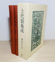 上代裂集成 : 古墳出土の繊維製品から法隆寺・正倉院裂まで