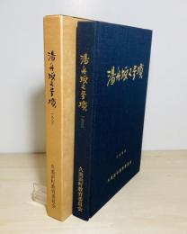 湯舟坂2号墳