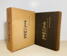 古文化論叢 : 児嶋隆人先生喜寿記念論集