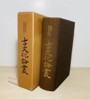 古文化論叢 : 児嶋隆人先生喜寿記念論集