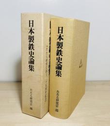 日本製鉄史論集