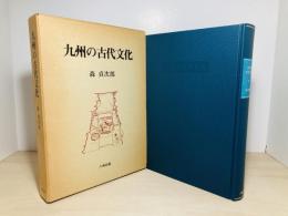 九州の古代文化