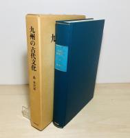 九州の古代文化