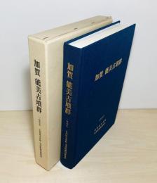 加賀能美古墳群