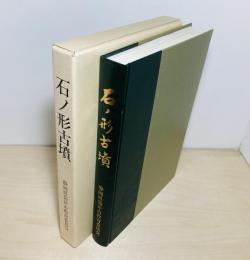 石ノ形古墳