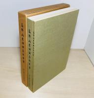 高野山発掘調査報告書