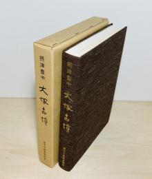 大塚古墳 : 摂津豊中