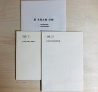 大塚古墳 : 摂津豊中