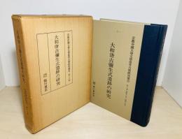 大和唐古彌生式遺跡の研究