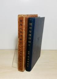 契丹古伝詳解
