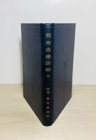 契丹古伝詳解