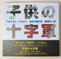 子供の十字軍