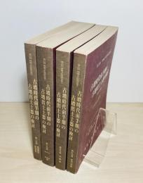 古墳時代前半期の古墳出土土器の検討