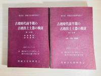 古墳時代前半期の古墳出土土器の検討