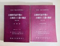 古墳時代前半期の古墳出土土器の検討