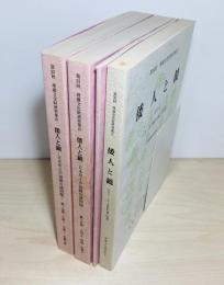 倭人と鏡　第35・36回埋蔵文化財研究集会