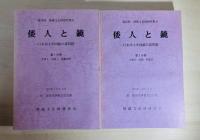 倭人と鏡　第35・36回埋蔵文化財研究集会