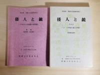 倭人と鏡　第35・36回埋蔵文化財研究集会