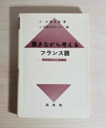 書きながら考えるフランス語 : 仏作文の授業ライヴ