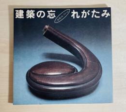 建築の忘れがたみ : 一木努コレクション