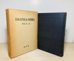 日本古代社会の基礎構造