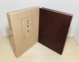 蒙求 : 長承本