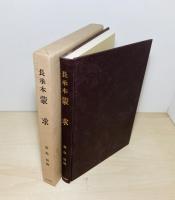 蒙求 : 長承本