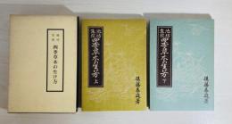 池坊生花　四季草木の生け方　全2冊一函入