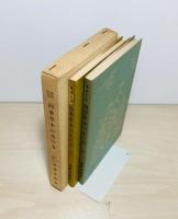 池坊生花　四季草木の生け方　全2冊一函入