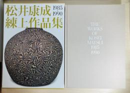 松井康成練上作品集 : 1985-1990