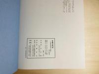 竹林寺塔記 : 五重塔再建の記録と塔の源流