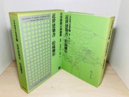 近世建築書-絵様雛形