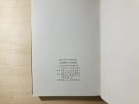 関西大学考古学等資料室所蔵石器資料の石質調査 : 古文化財保存科学研究会調査報告