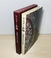 ラスター彩陶 : 加藤卓男作品集