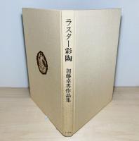 ラスター彩陶 : 加藤卓男作品集
