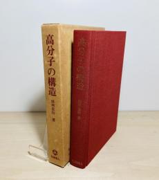 高分子の構造