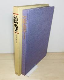 絵巻 : 特別展覧会