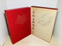 中国の名庭 : 蘇州古典園林