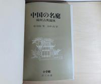 中国の名庭 : 蘇州古典園林