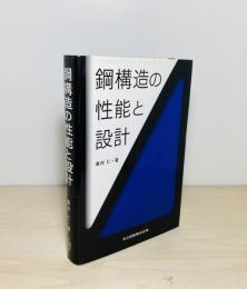 鋼構造の性能と設計