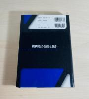 鋼構造の性能と設計
