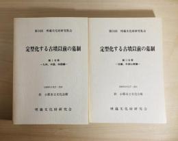 第24回埋蔵文化財研究集会　定型化する古墳以前の墓制　第Ⅰ分冊・第2分冊　計2冊