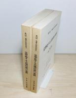 第24回埋蔵文化財研究集会　定型化する古墳以前の墓制　第Ⅰ分冊・第2分冊　計2冊