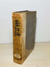 文学評論