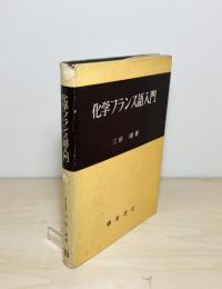 化学フランス語入門